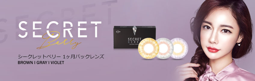 【Secretberry】シークレットベリー