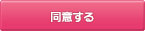 同意して会員登録へ