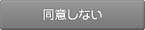 同意しない